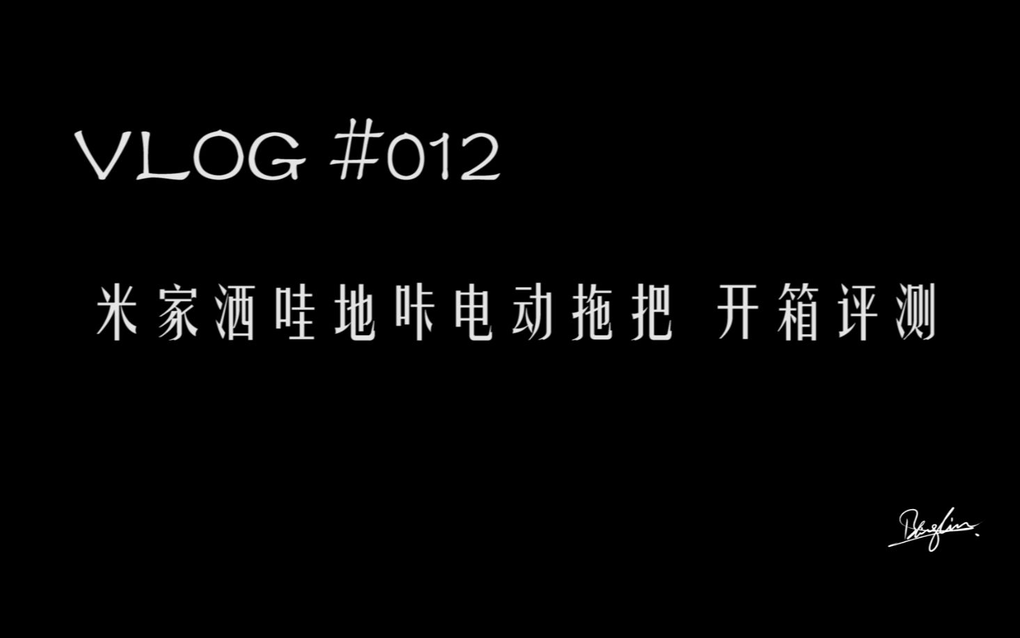 Vlog012 小米洒哇地咔电动拖把开箱评测哔哩哔哩bilibili