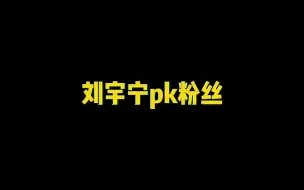 Download Video: 刘宇宁pk粉丝，到底谁赢了……