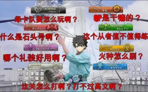 Download Video: 【FGO】新手教程-入坑该知道的小技巧和科普小知识