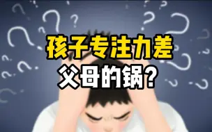 Download Video: 【家庭教育】孩子的专注力差？可能是父母好心办了坏事