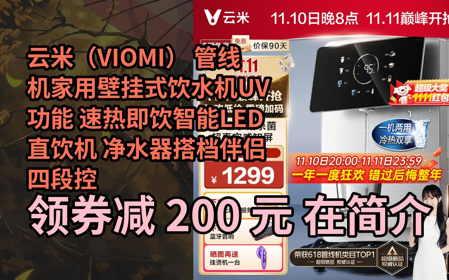 【隱藏折】雲米(viomi) 管線機家用壁掛式飲水機uv功能 速熱即飲智能