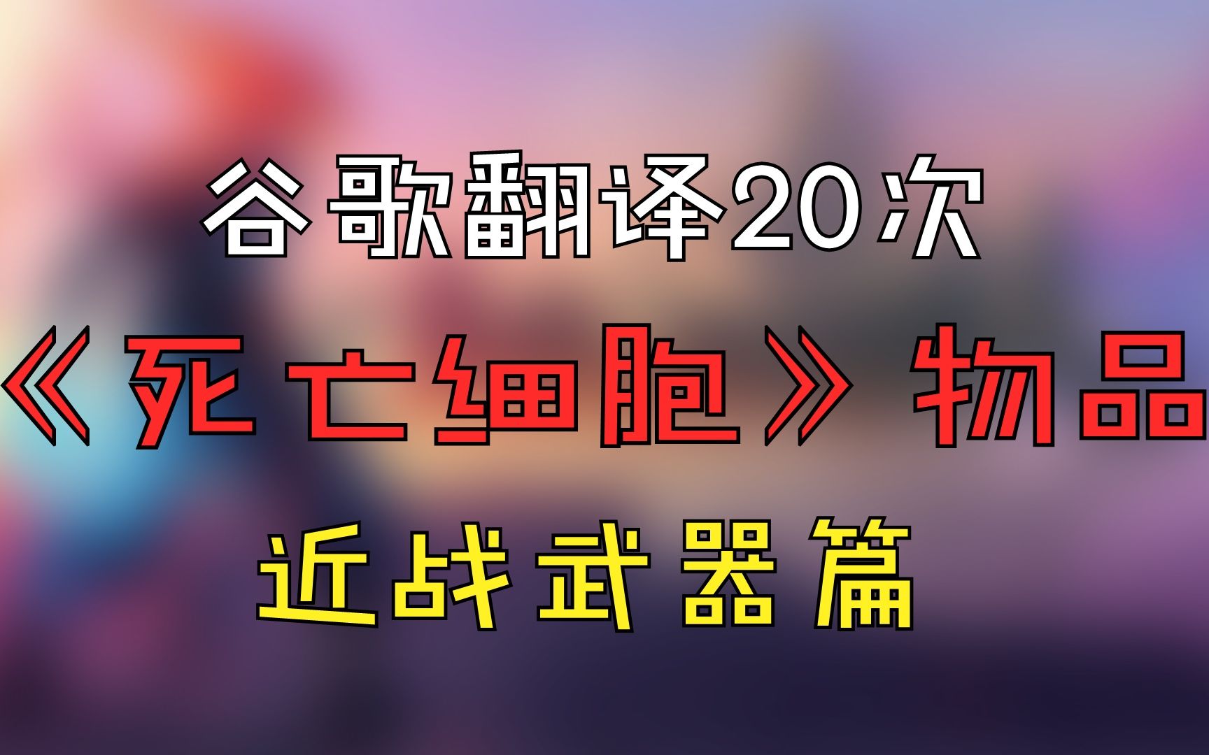 用谷歌翻译20次【死亡细胞】的物品 の 近战武器篇哔哩哔哩bilibili