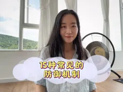 Descargar video: 常见的防御机制～快来对照一下你自己有哪几种吧#情感困扰咨询我 #深度解析 #成为更好的自己 #坚持做长期正确的事 #咨询师