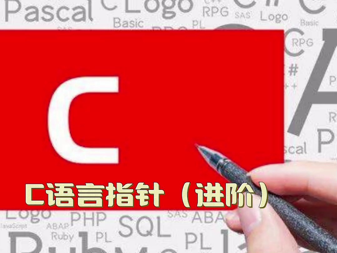 c语言指针(进阶)