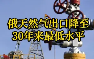 下载视频: 俄天然气出口降至30年来最低水平