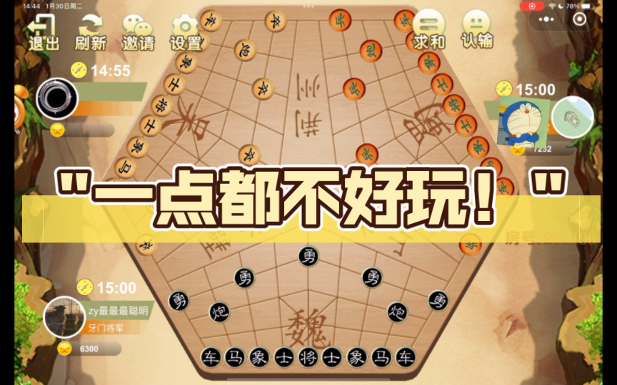 三人象棋一点都不好玩 被彻彻底底针对了呜呜呜呜呜