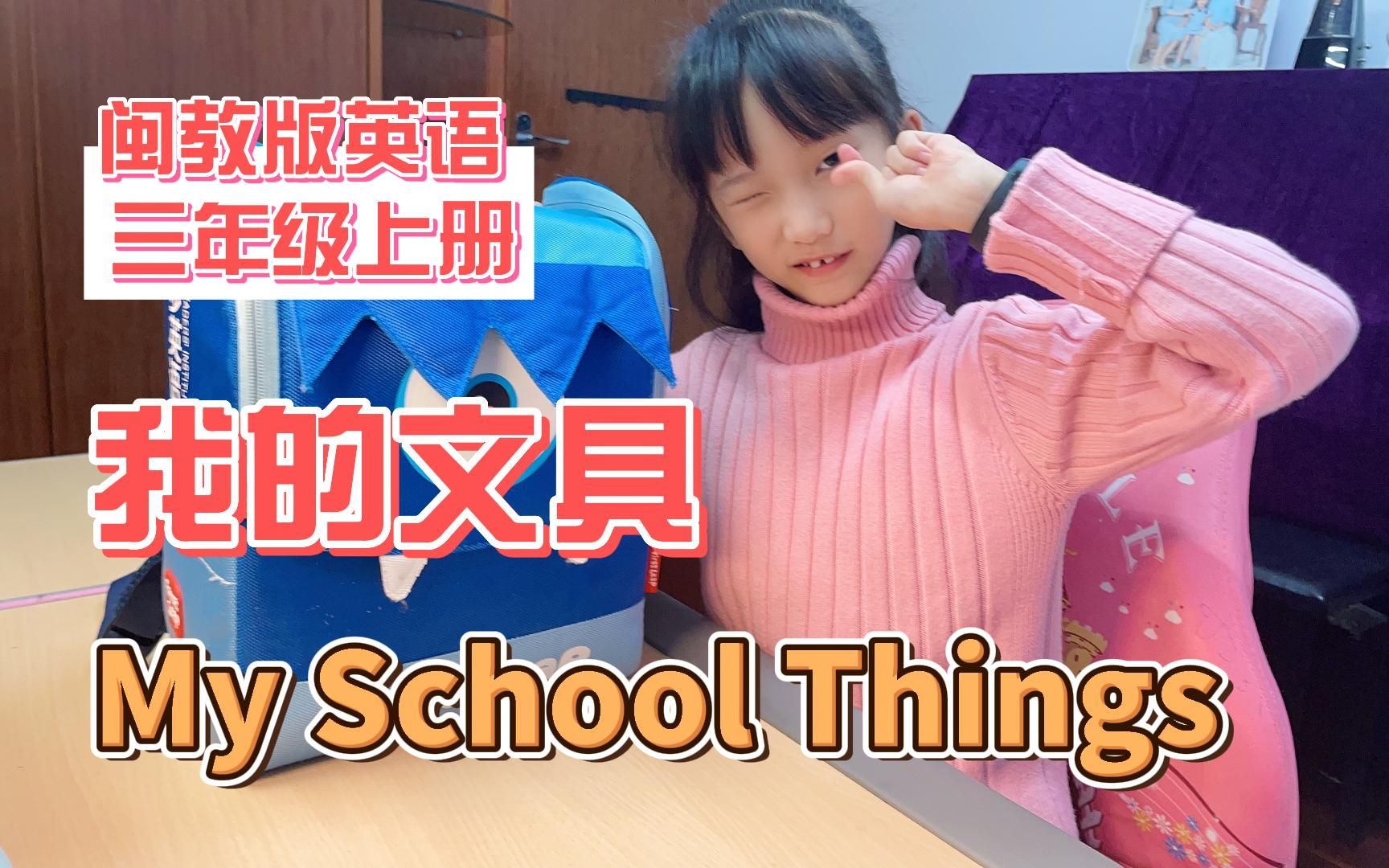 闽教版英语 三年级上册 My School Things 我的文具哔哩哔哩bilibili