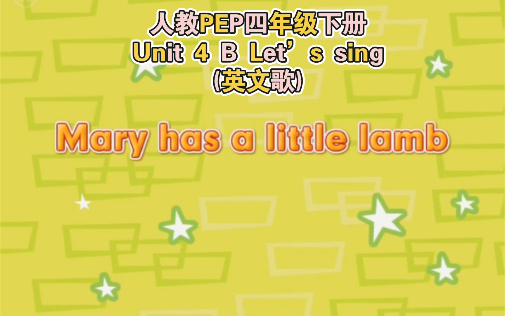 [图]唱一唱 | 人教PEP四年级下册英语第44页Unit 4 B Let’s sing☞Mary has a little lamb.玛丽有只小羊羔。