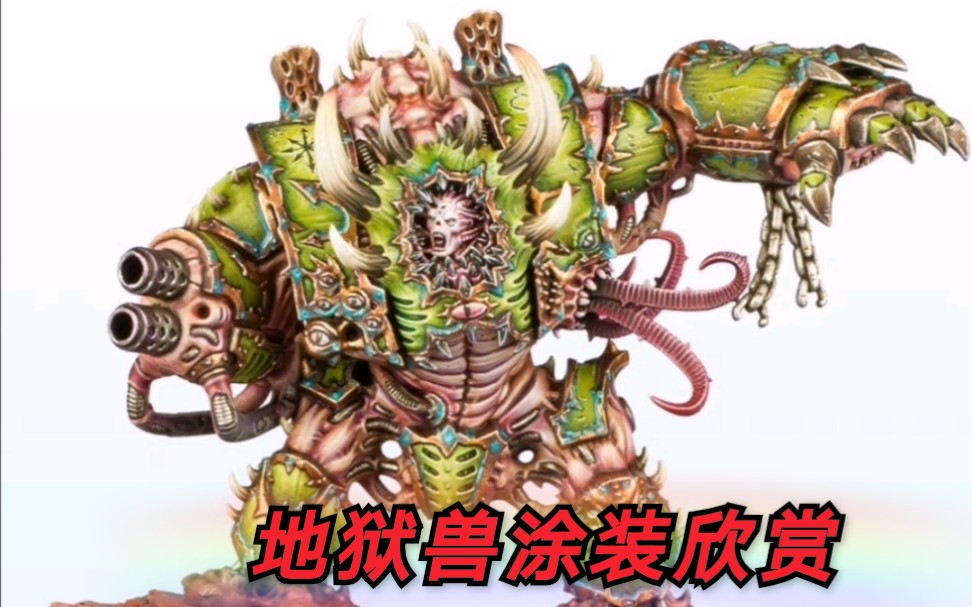 战锤40000地狱兽涂装大赏