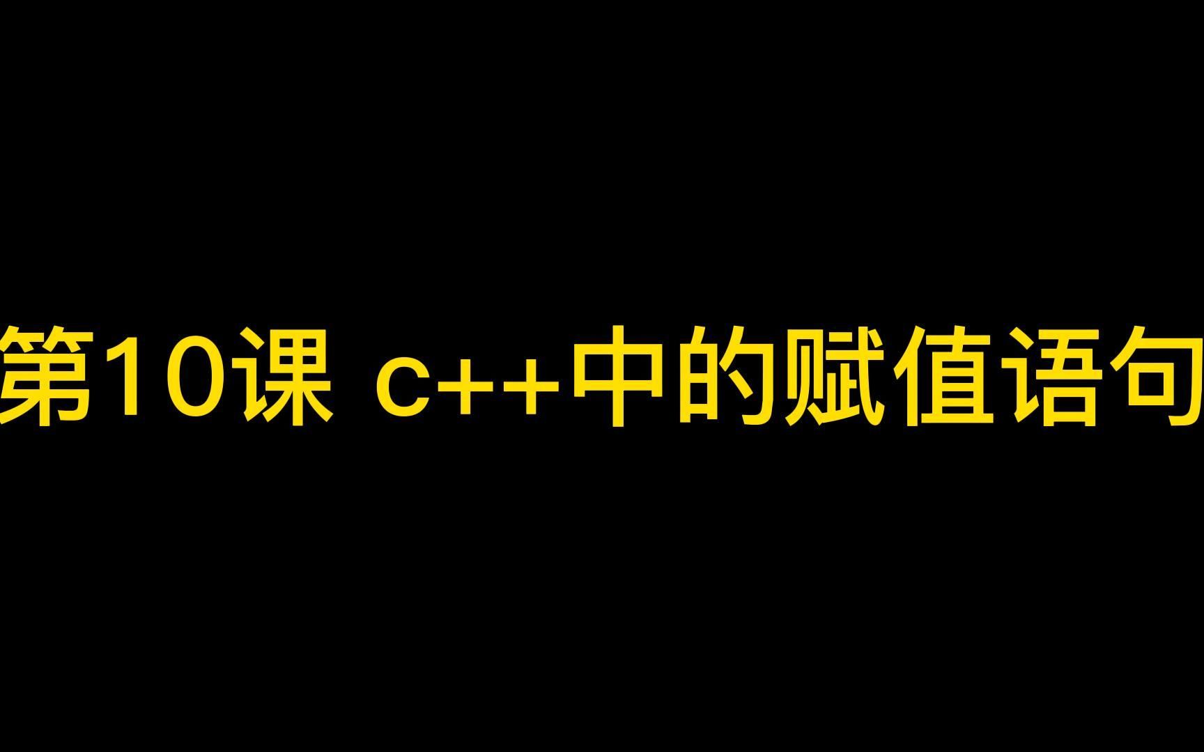 第10课 c++中的赋值语句哔哩哔哩bilibili