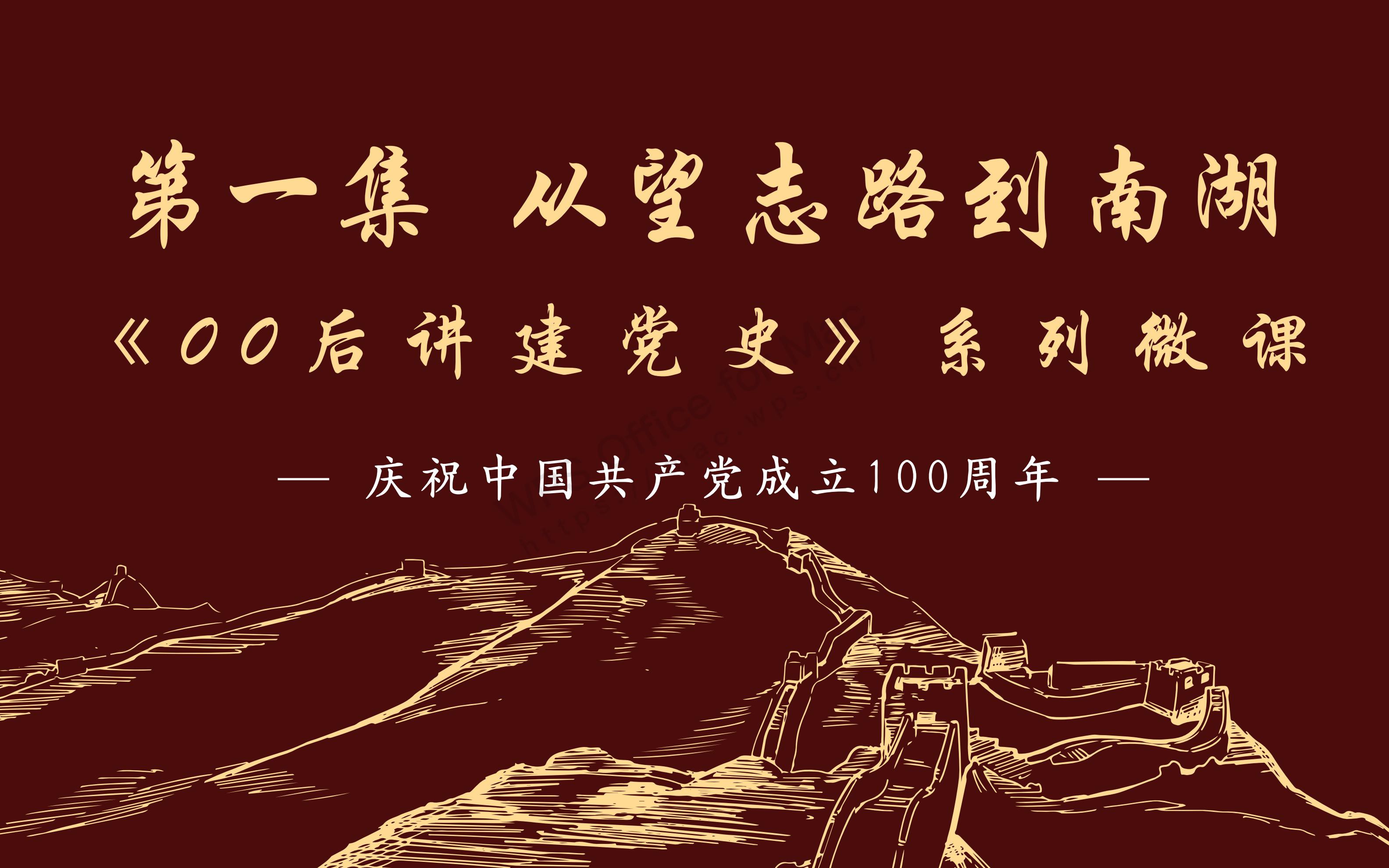 《00后讲建党史》第一集