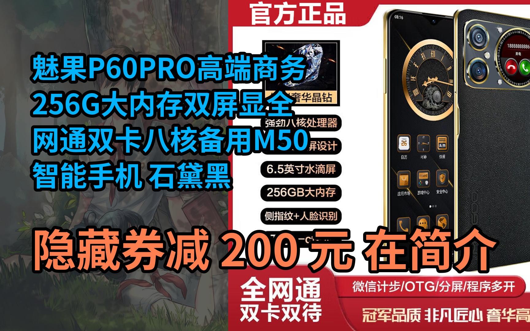 【漏05洞价】魅果p60pro高端商务256g大内存双屏显全网通双卡八核