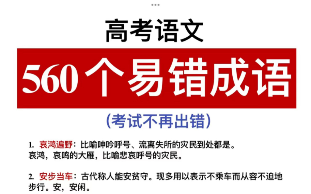 2023高考语文!560个易错成语!考试不再出错!哔哩哔哩bilibili