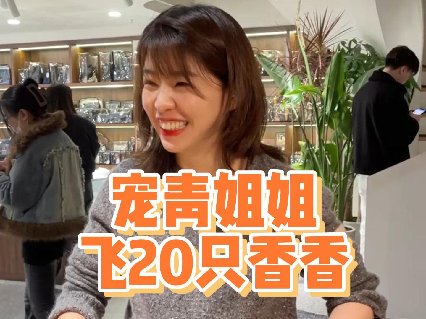 给青姐飞了20个香香的富婆小姐姐这次会飞什么包?