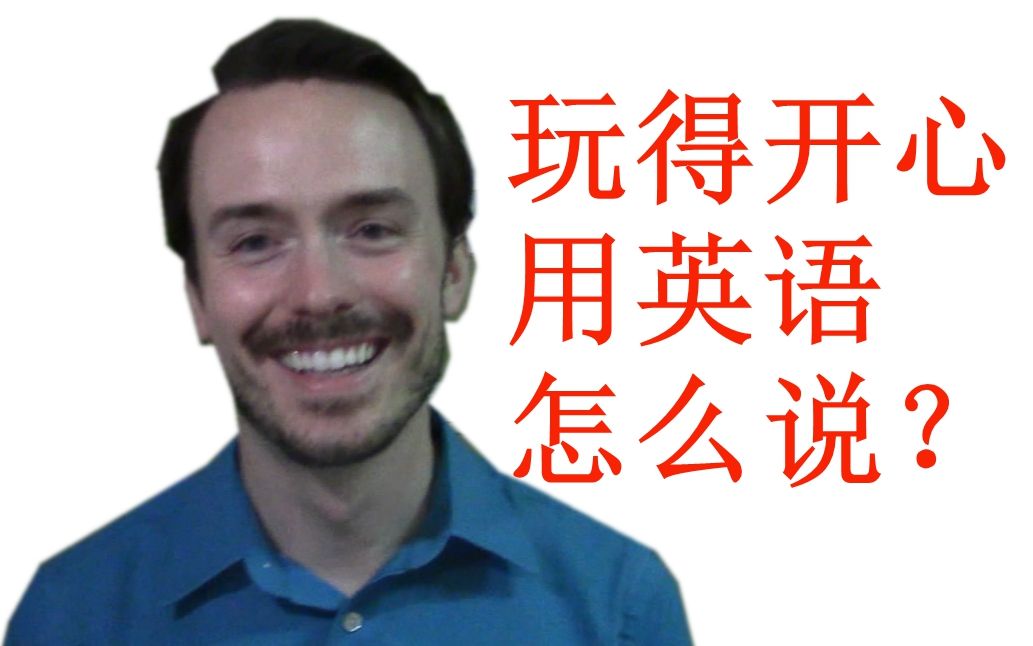 玩的很开心用地道英语怎么说?