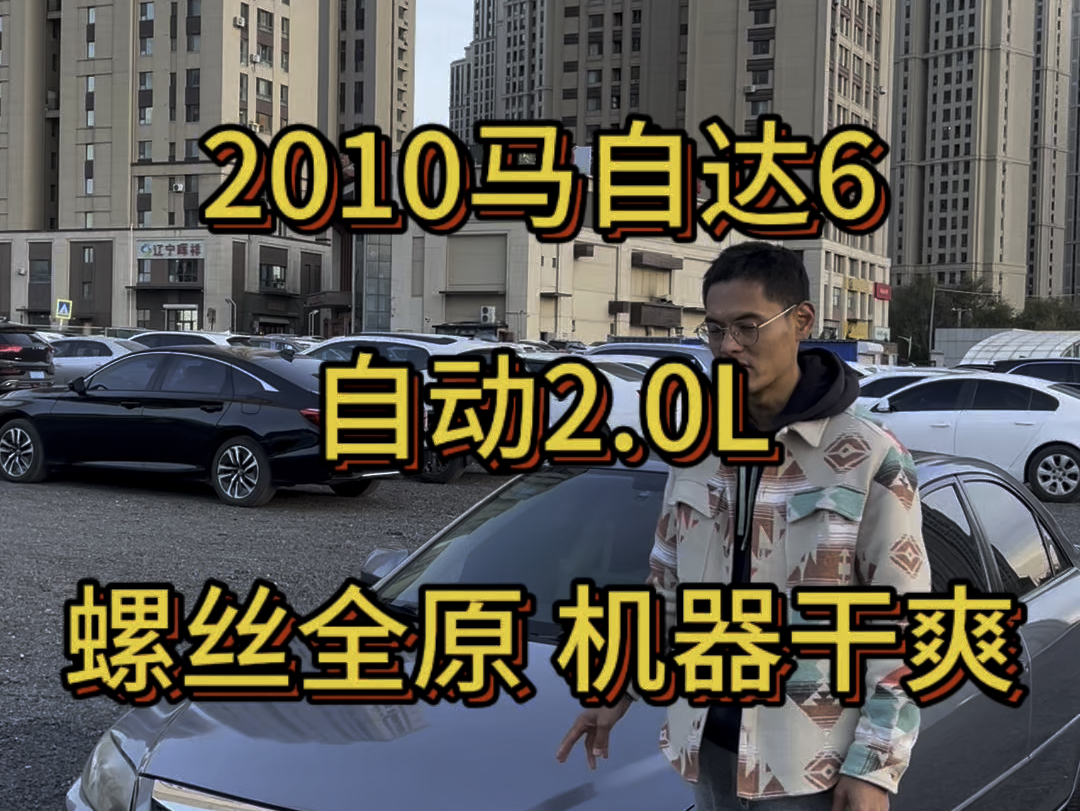 2010 马自达6 自动2.0L 铁皮覆盖件螺丝全原 原版无更换 没有事故 机器干爽 内饰9.5成新 #练手代步 #精品二手车 #大连二手车 #马自达6哔哩哔哩bilibili