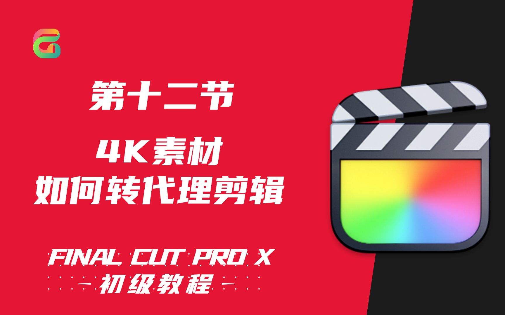 【Final Cut Pro初级教程】第十二节:4K素材转代理剪辑哔哩哔哩bilibili