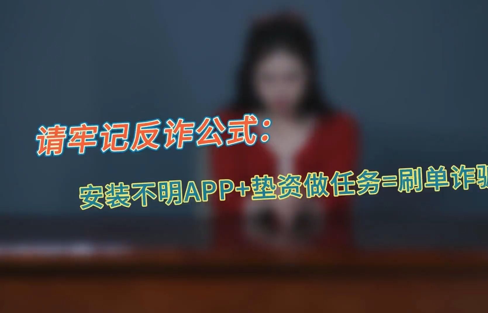 請牢記反詐公式:安裝不明app 墊資做任務=刷單詐騙!