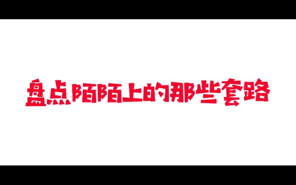 盘点陌陌上的那些套路哔哩哔哩bilibili