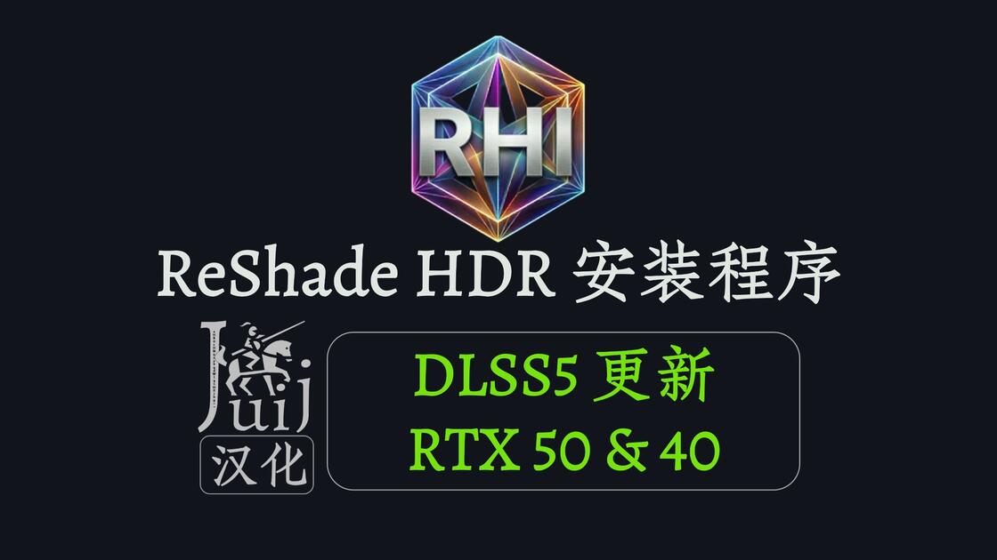 「Juij 汉化] [DLSS5 DLL 更新 RTX 50 & 40] RHI - ReShade HDR 模组安装程序 [持续更新]_哔哩 ...