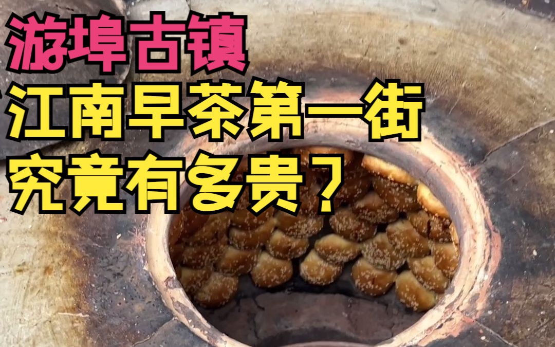 [图]江南早茶第一街，游埠古镇，吃个早饭需要花多少钱呢？