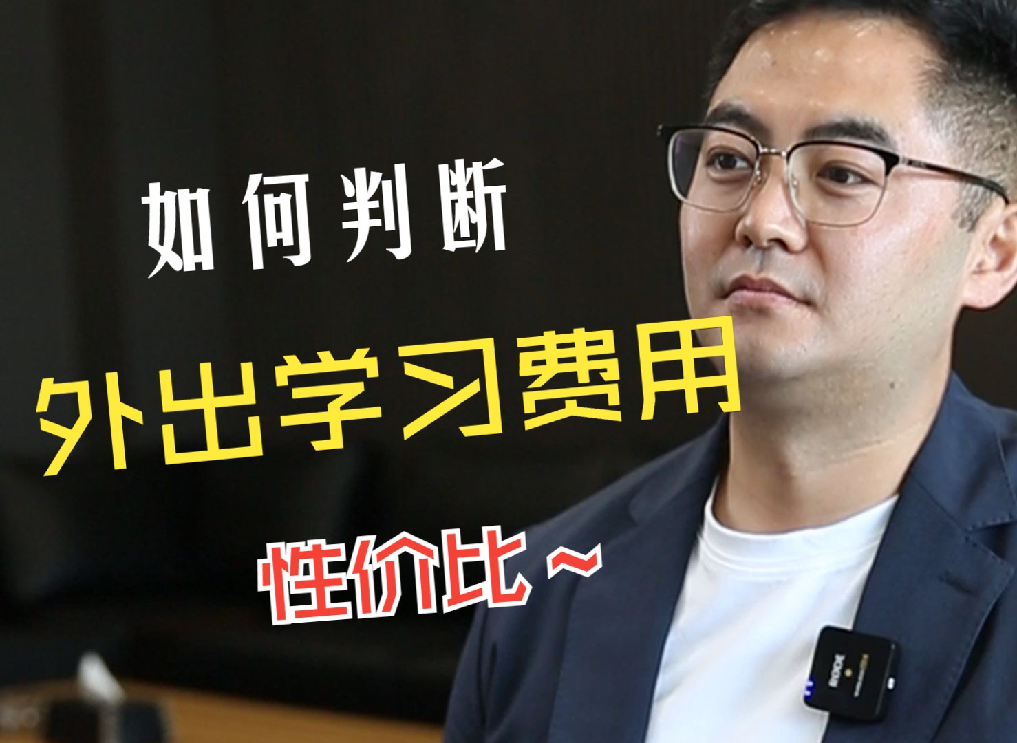 外出学习费用高,该怎么判断此次学习内容是否具有性价比