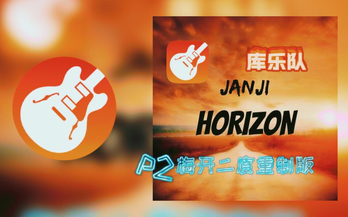 【库乐混音】janji-horizon