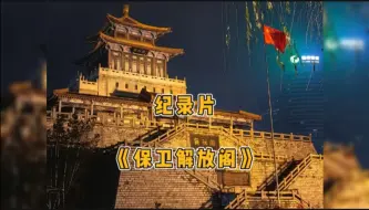 Descargar video: 大型纪录片，行政夹克到来后的济南解放阁。鬼火少年们傻眼了