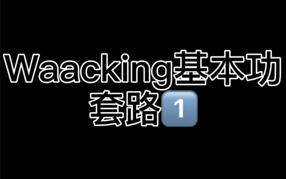 [图]小敏Waacking基本功套路1 记得一键三连哦 我才有动力更新库存哈哈