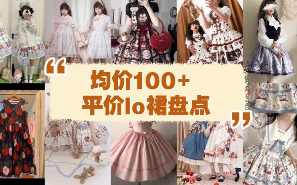 均价100+ 平价lo裙盘点来啦!哔哩哔哩bilibili