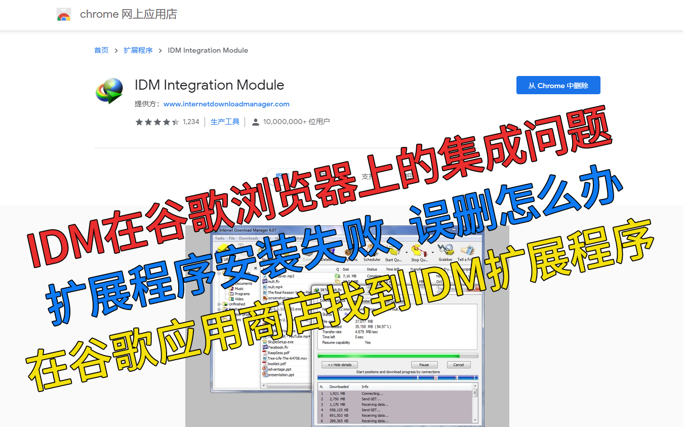 IDM扩展程序安装失败、误删怎么办?关于IDM在谷歌浏览器上的集成问题,怎么在=谷歌应用商店内安装插件哔哩哔哩bilibili