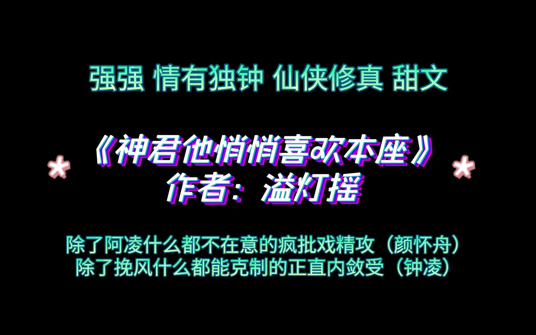 《神君他悄悄喜欢本座》作者:溢灯摇 除了阿凌什么都不在意的疯批戏精攻(颜怀舟)VS除了挽风什么都能克制的正直内敛受(钟凌)哔哩哔哩bilibili