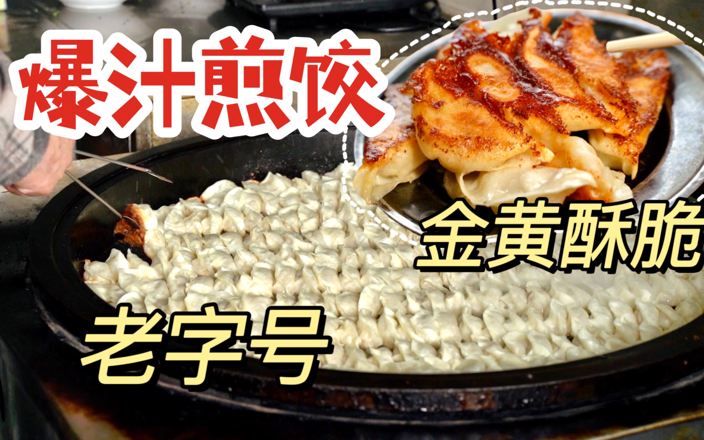 杭州煎饺天花板!爆汁!皮比纸薄!杭州美食3哔哩哔哩bilibili