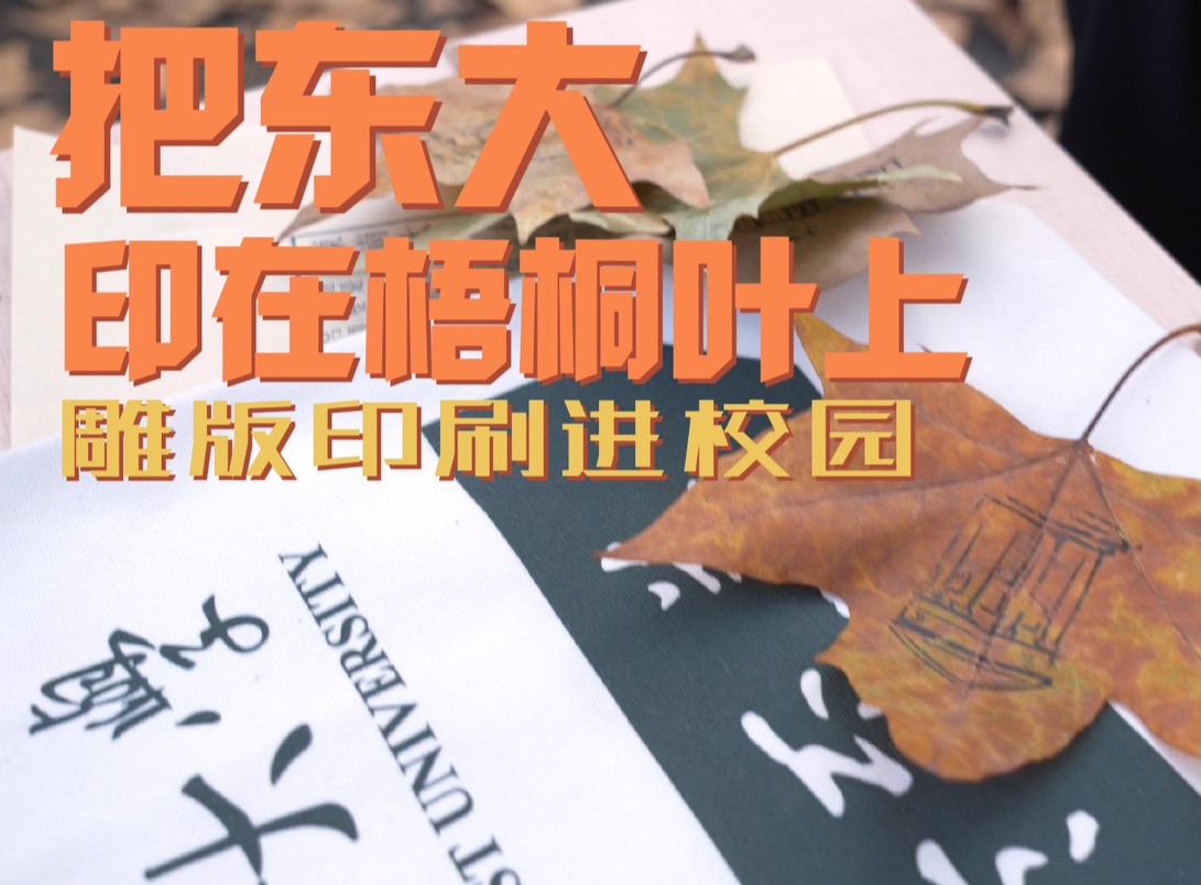 【梧桐文化节系列】梧桐叶上的东南大学——雕版印刷大讲堂来啦哔哩哔哩bilibili