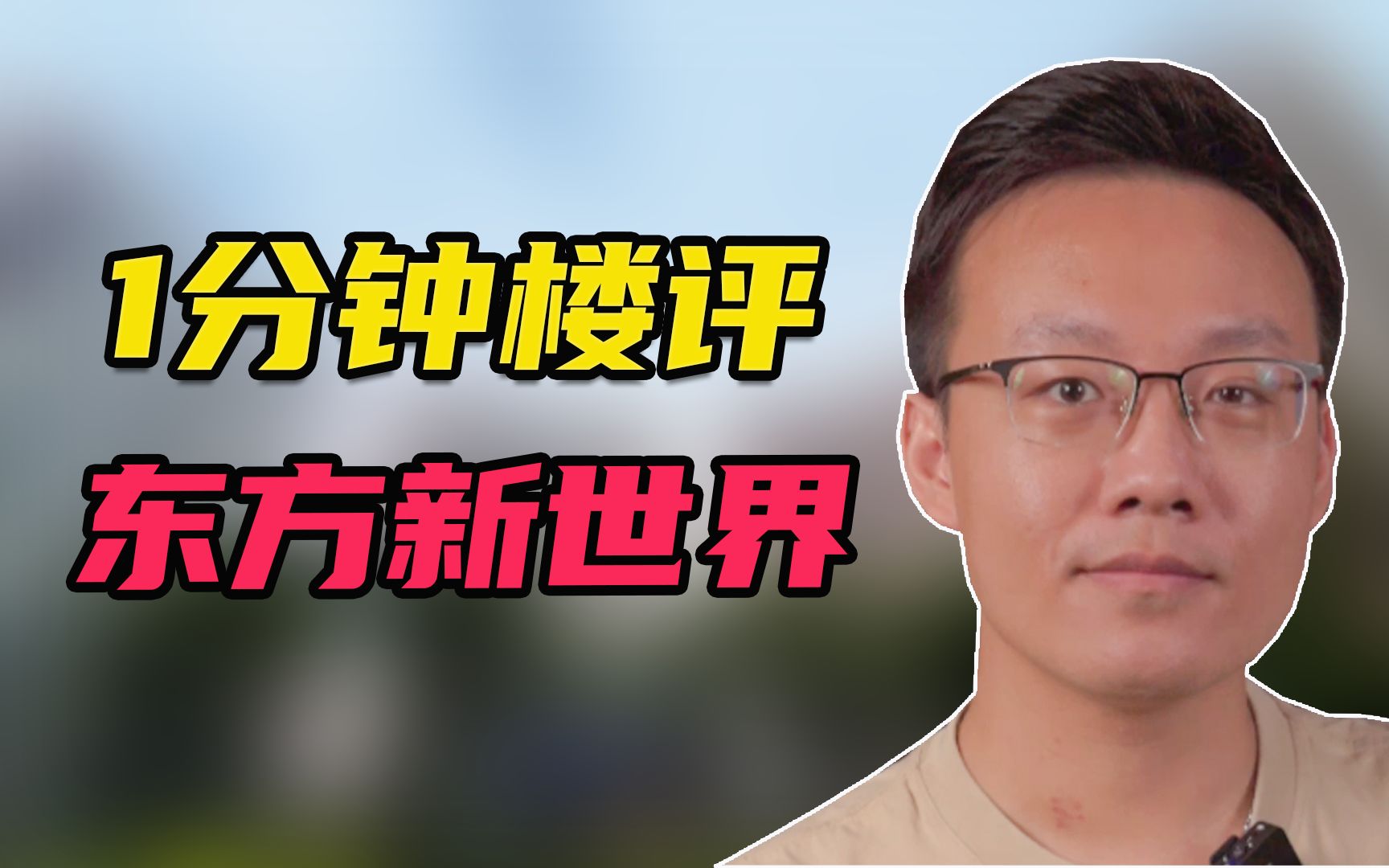 被港式设计荼毒的天河公园名盘,你会为了学位选择它吗?哔哩哔哩bilibili