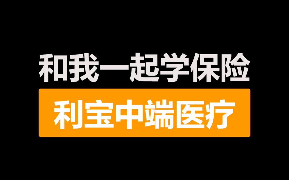 【和我一起学保险】利宝中端医疗,好在哪?哔哩哔哩bilibili