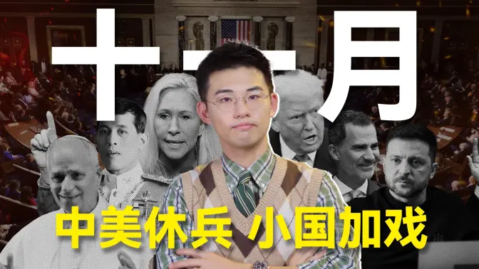 一条视频看11月世界：MAGA互咬，美弟失衡，中国周边风暴全面升级
