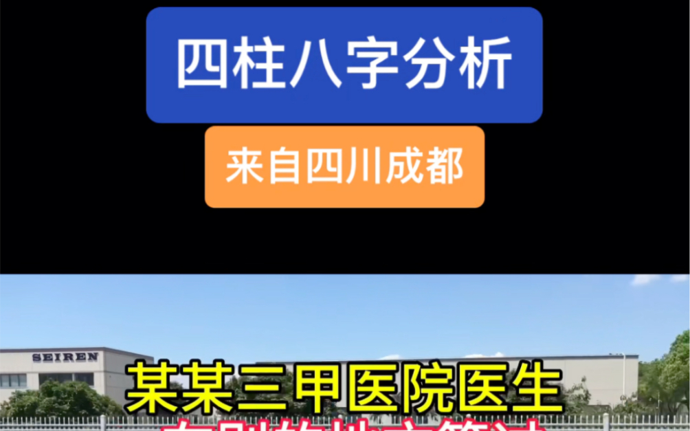 四柱八字分析:来自四川成都,某某三甲医院医生哔哩哔哩bilibili