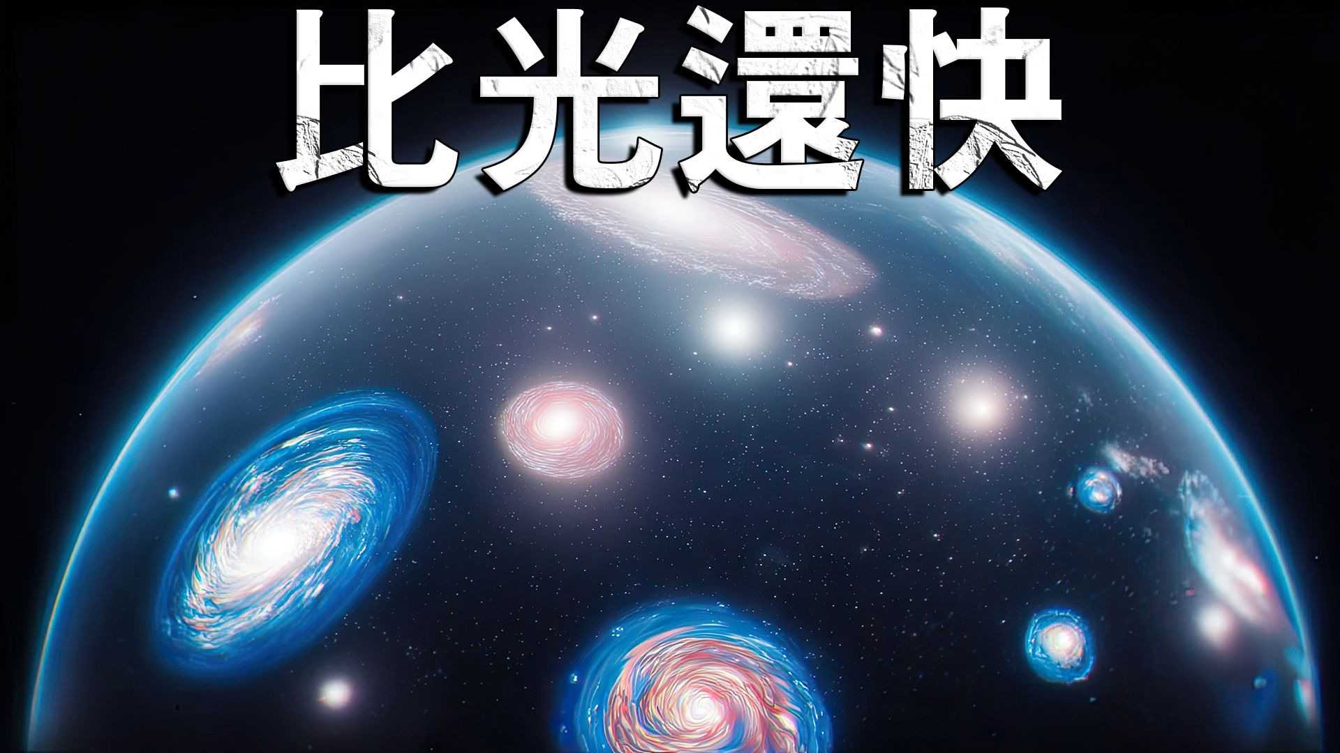 为什么光速不可超越？