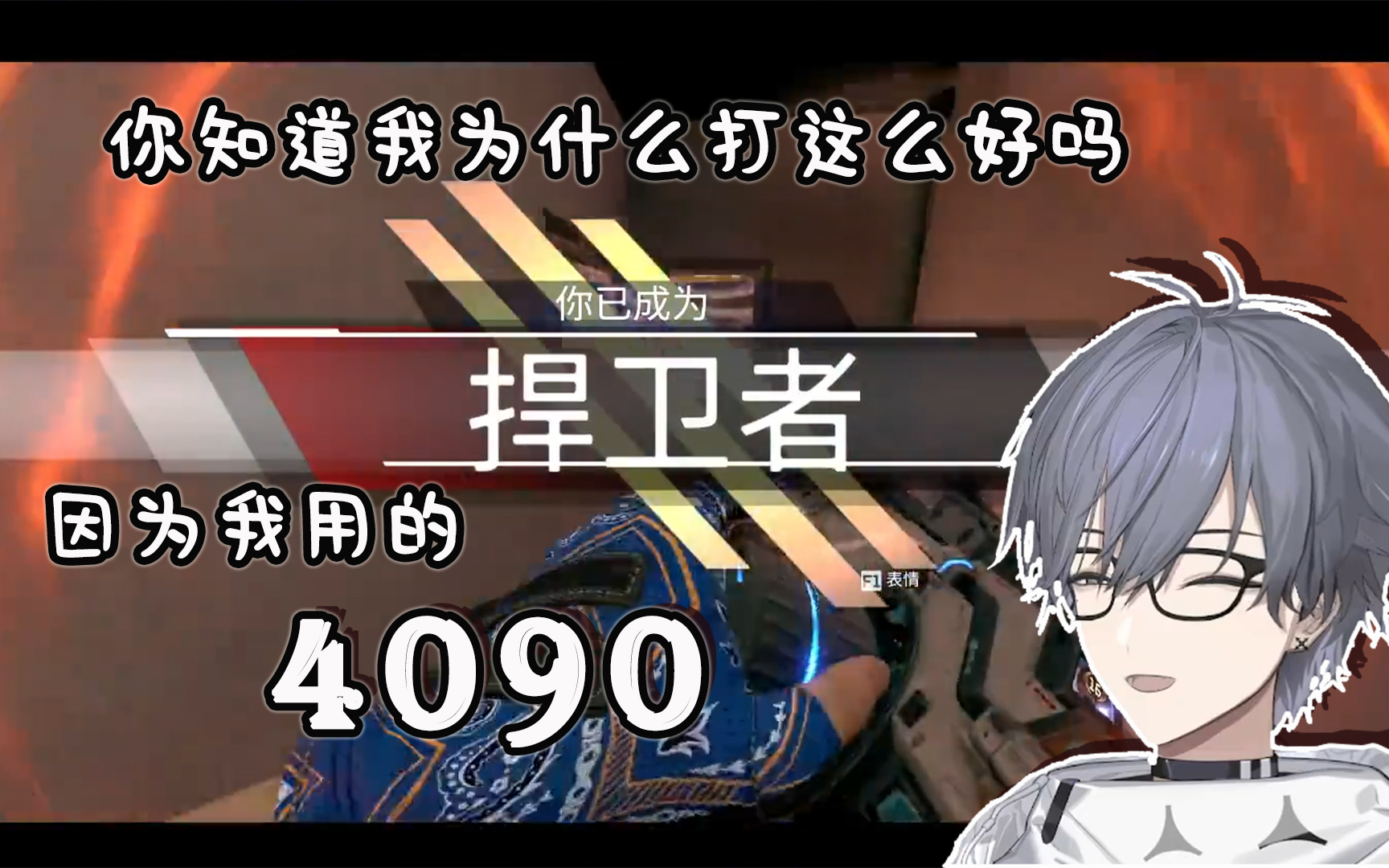 【尤格yog】给队友来一点小小的4090震撼哔哩哔哩bilibili