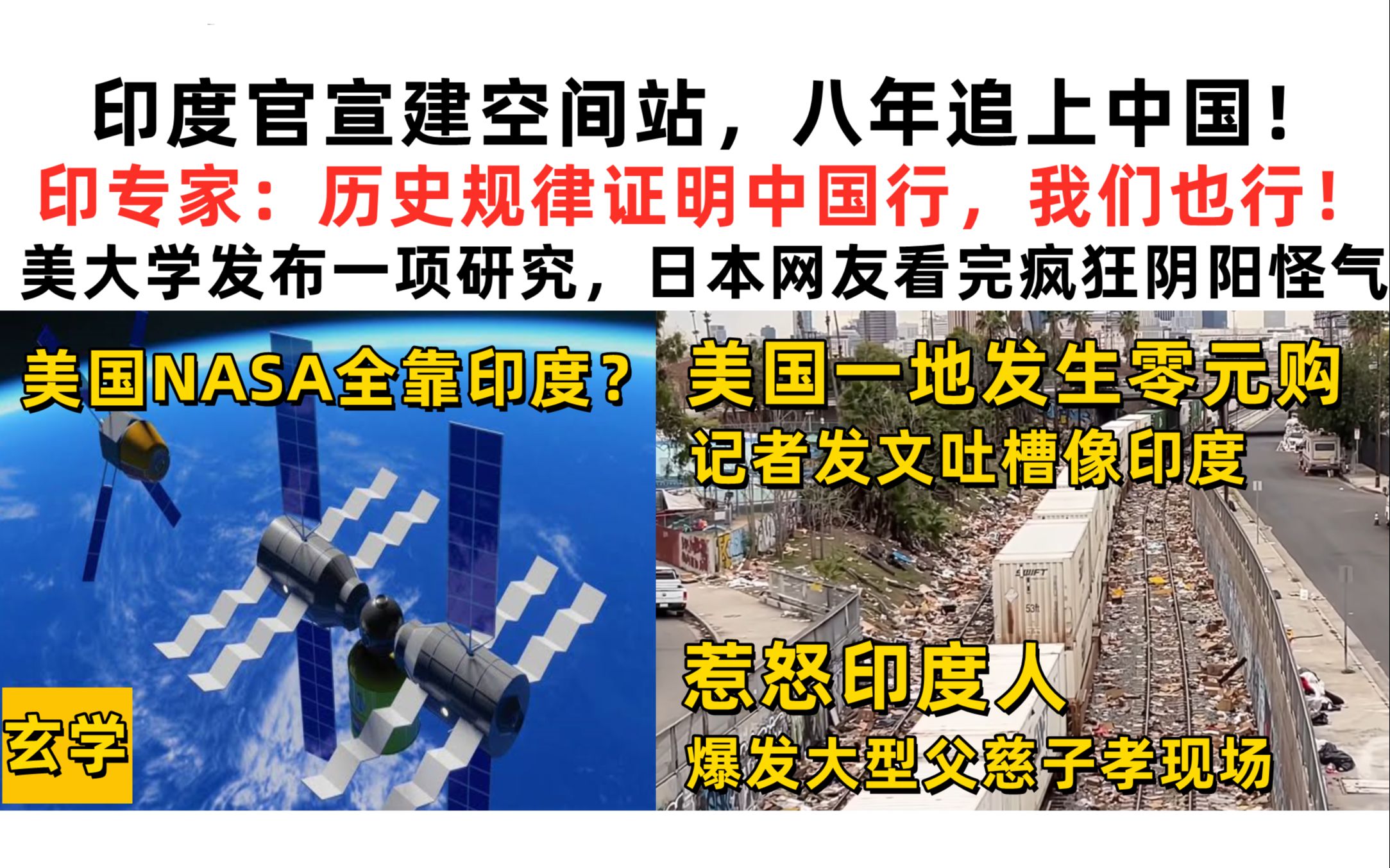 印度官宣建空间站,八年追上中国!印专家:历史规律证明中国行,我们也行!美大学发布一项研究,日网友看完疯狂阴阳怪气【速报吐槽】哔哩哔哩bilibili