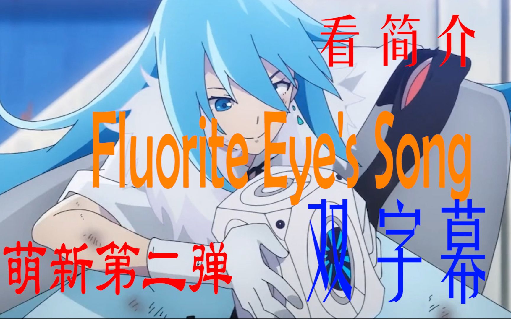 【vivy】献给所有喜欢vivy的人(看简介)Fluorite Eye's Song百年之旅的结晶哔哩哔哩bilibili