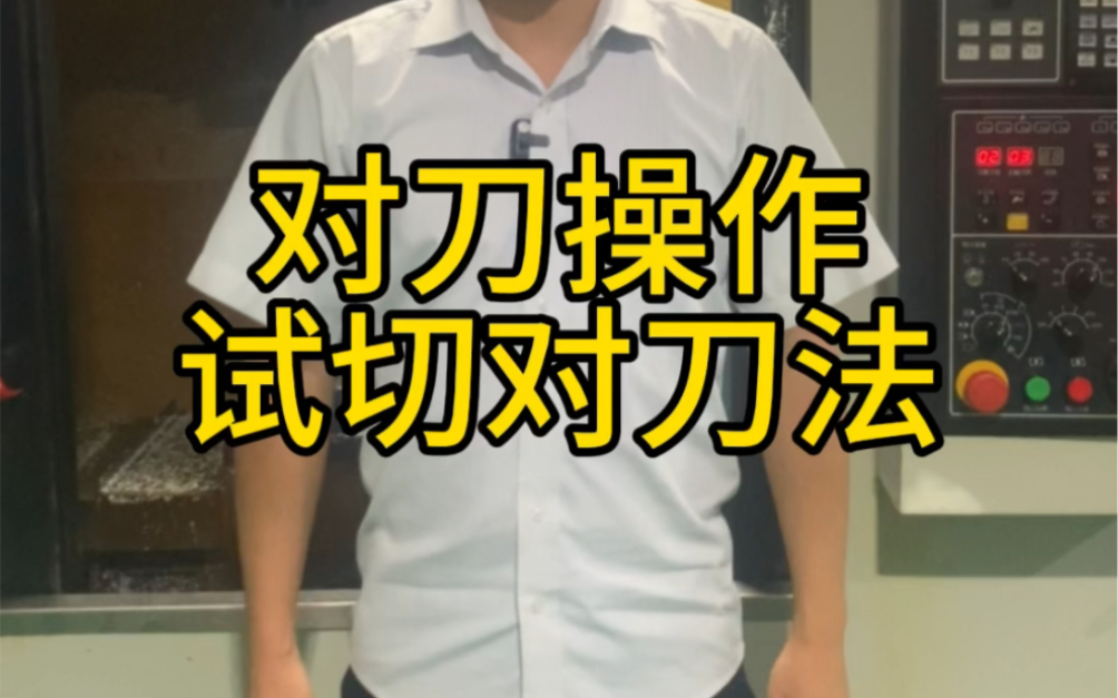 加工中心操作入门对刀试切对刀法#三四五轴编程培训