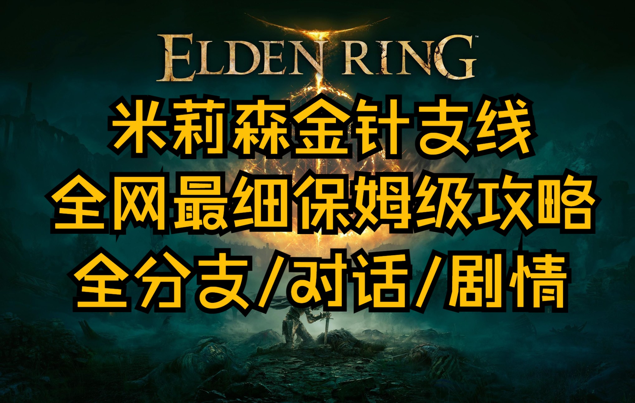 [图]【艾尔登法环】米莉森金针保姆级攻略，手把手教你祛除癫火