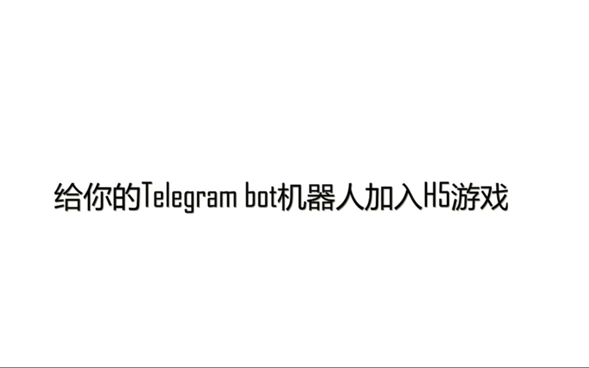 Telegram bot game 给你的电报机器人加入 h5游戏 python 编程 小程序定制哔哩哔哩bilibili