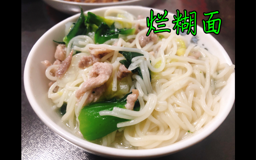 上海家常菜 - 烂糊面