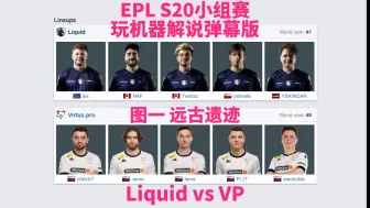 Video herunterladen: 【弹幕版】Liquid  vs VP 图一 远古遗迹 | EPL S20 小组赛 玩机器解说