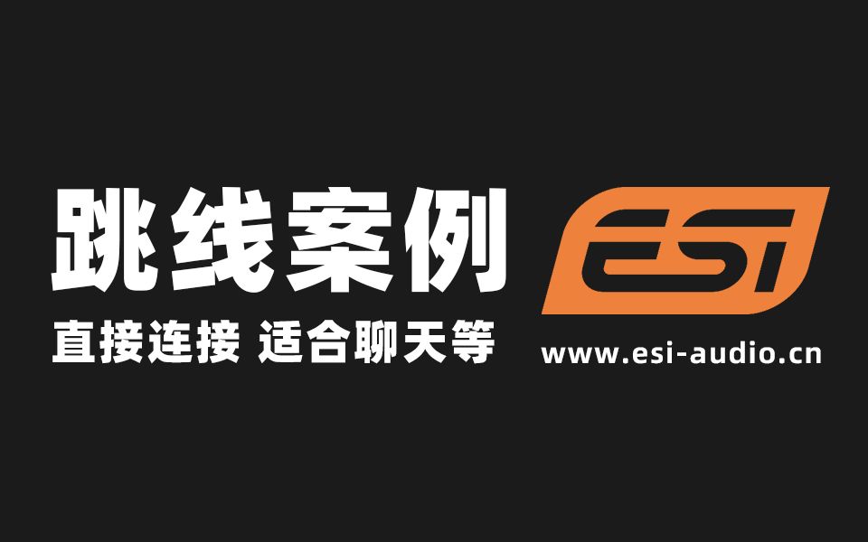 ESI小技巧:跳线案例 直接连接(上手简单,适合聊天,录制视频)哔哩哔哩bilibili