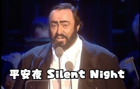 [图]世界三大男高音 three tenors 《平安夜 Silent Night》