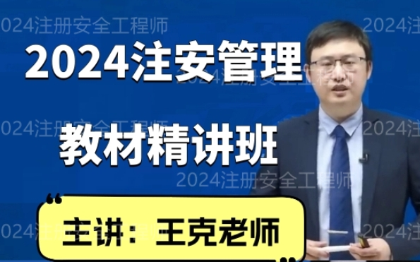 备考2024年注安管理 王克 精讲课程(完整有讲义)中级注册安全工程师